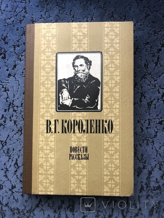 В.Г. Короленко. Повести и рассказы