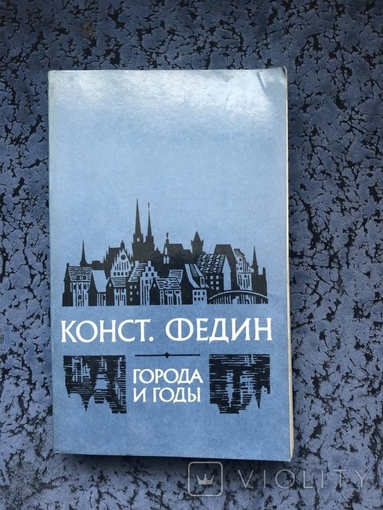 К.Ф. Федин. Города и годы