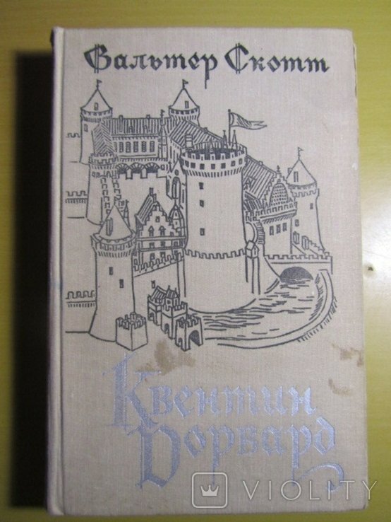 В. Скотт. Квентин Дорвард