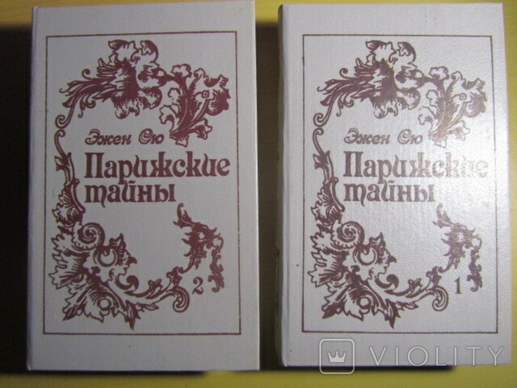 Э. Сю. Парижские тайны