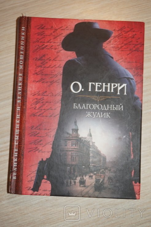О.Генри. Благородный жулик