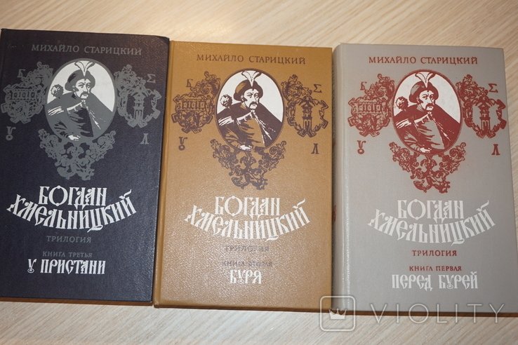 М. Старицкий. Богдан Хмельницкий. Трилогия. Том 13