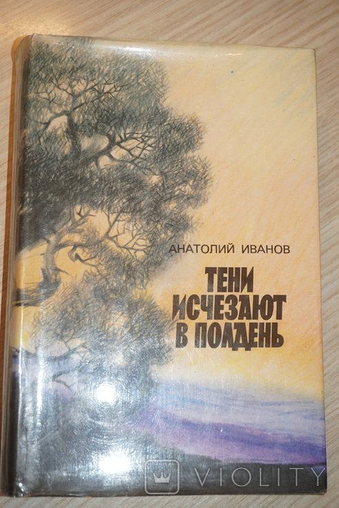 А. И. Иванов. Тени исчезают в полдень