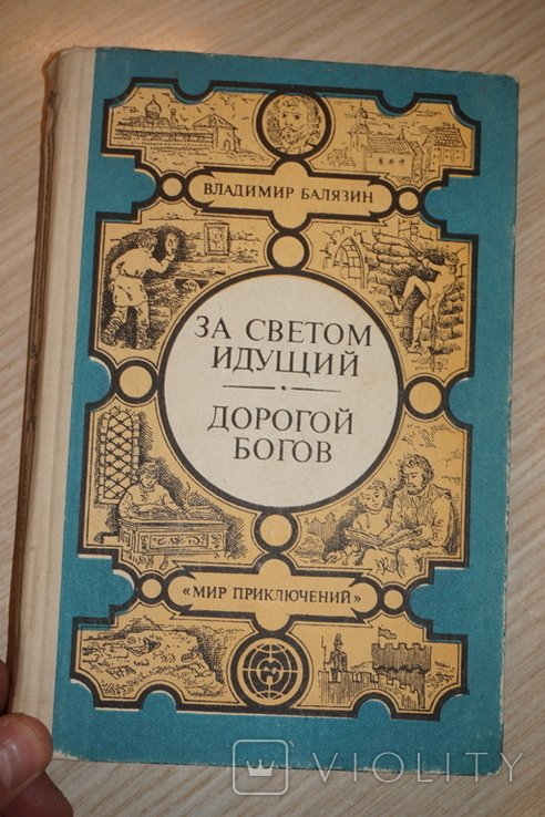 В. Балязин. За светом идущий. Дорогой богов