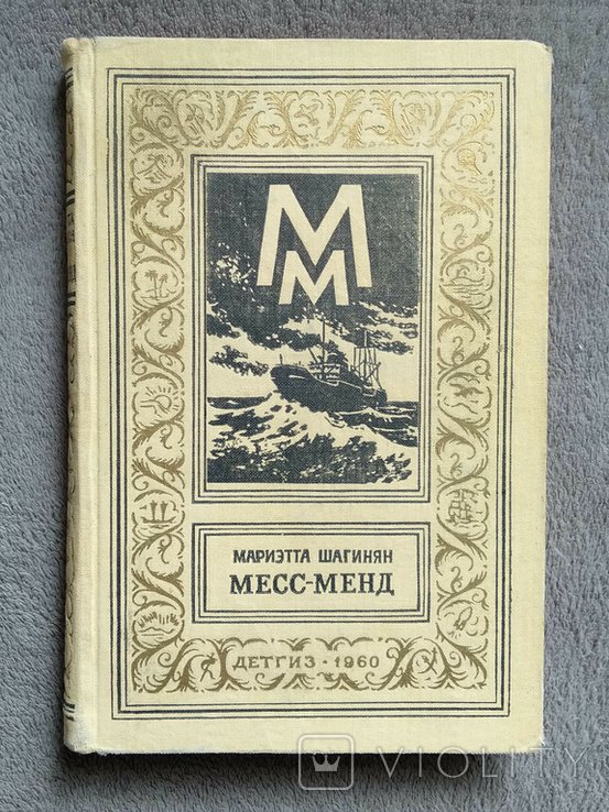 М. Шагинян. Месс Менд