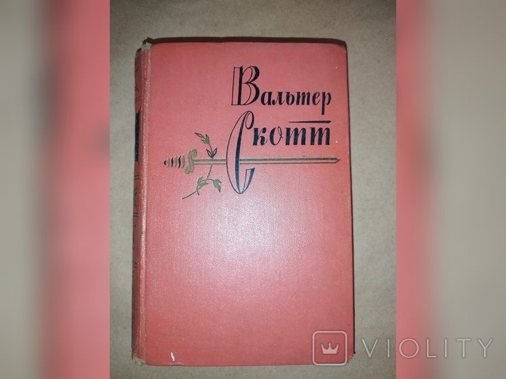 В. Скотт. Том 9