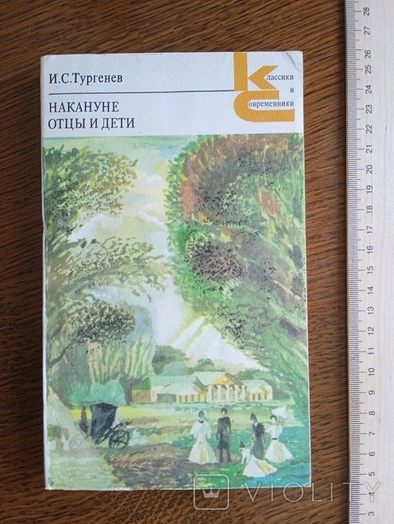 И.С. Тургенев. Накануне. Отцы и дети