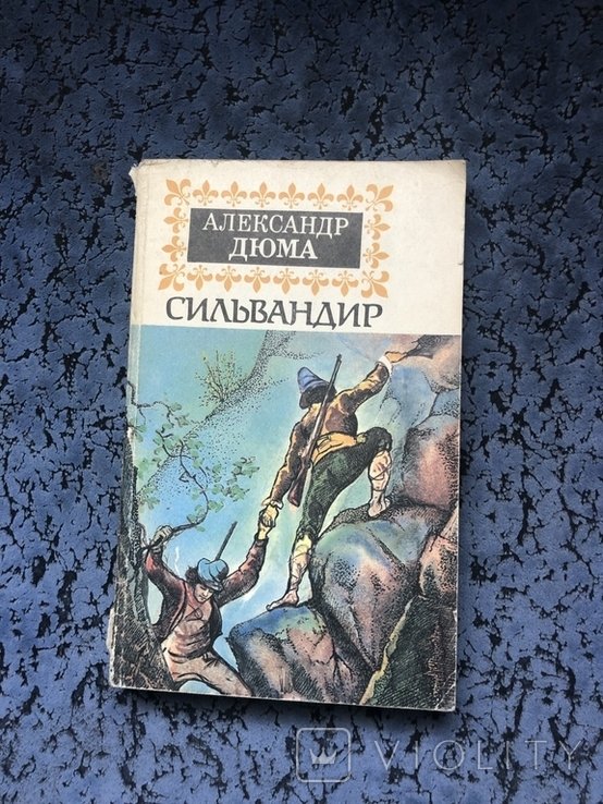 А. Дюма. Сильвандир