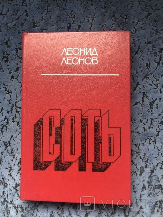 Л.Л. Леонов. Соть