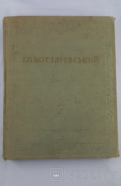 И.П. Котляревский. Энеида