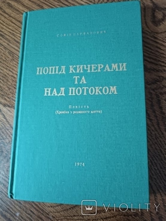 С. Парфанович. Диаспора. Попод кичерами та над потоком