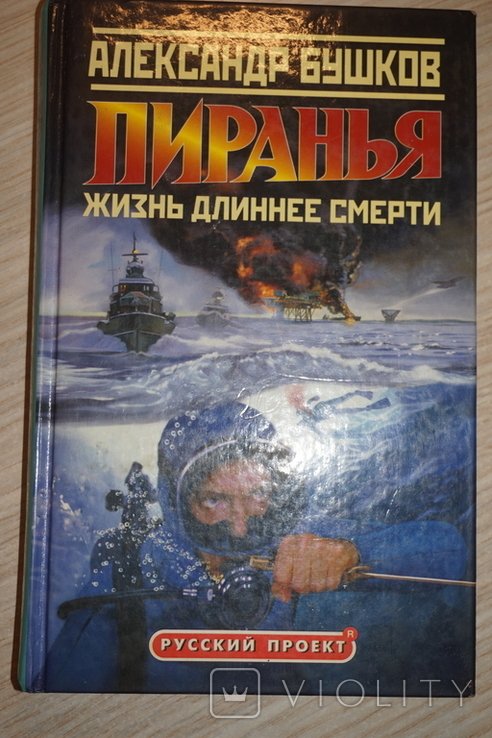 А. Бушков. Пиранья. Жизнь длиннее смерти