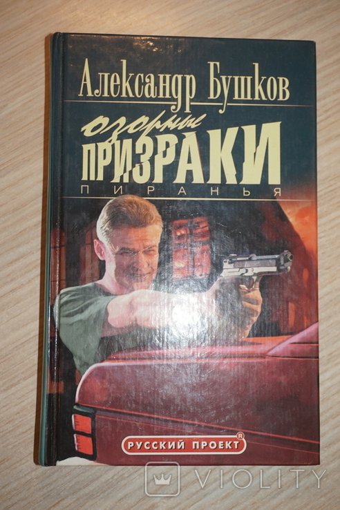 А. Бушков. Пиранья. Озорные призраки