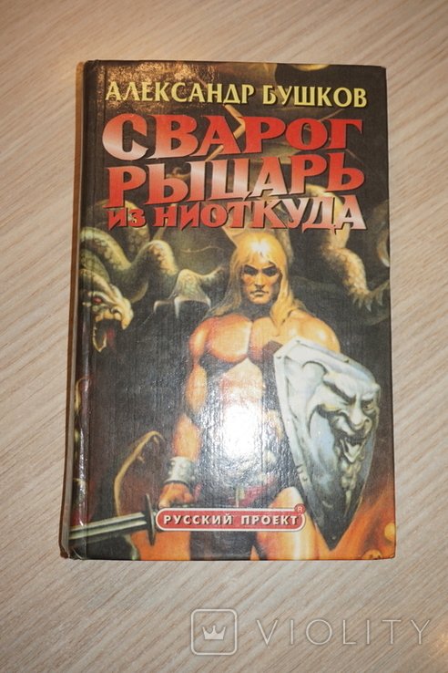 А. Бушков. Сварог. Рыцарь из ниоткуда