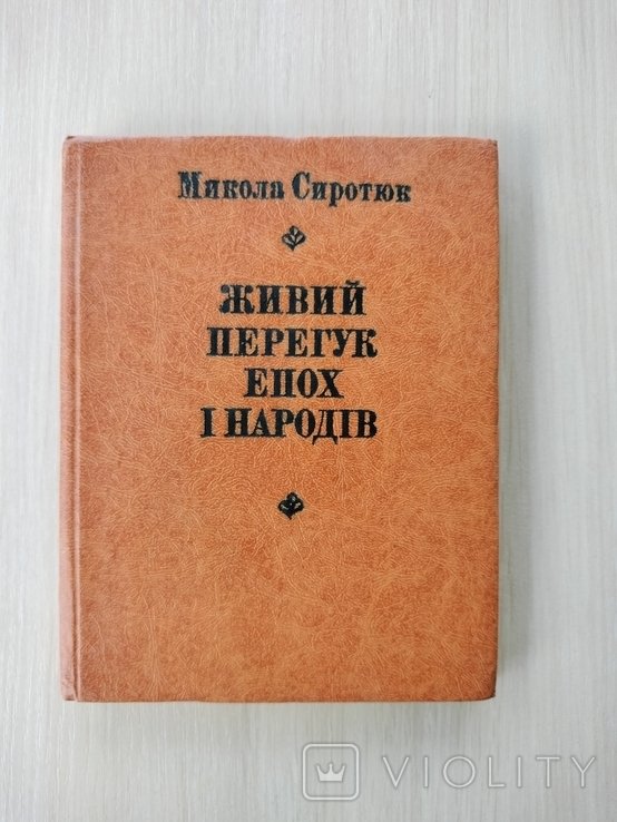 М. Сиротюк. Живой перегук эпох и народов