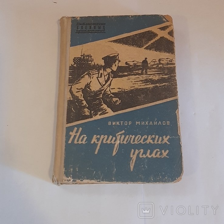 В.Ф. Михайлов. На критических углах