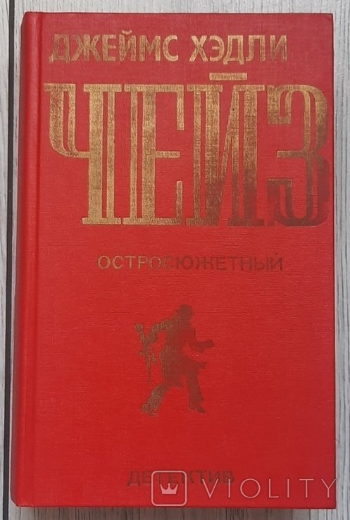Д. Г. Чейз. Гостросюжетный детектив. Выпуск I