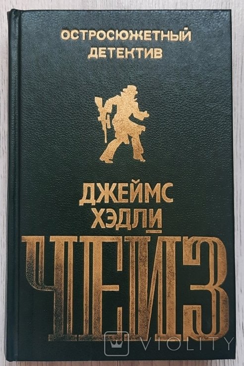 Д.Г. Чейз. Гостросюжетный детектив. Выпуск II