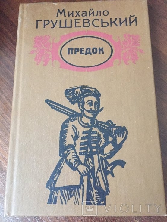 М. Грушевский. Предок