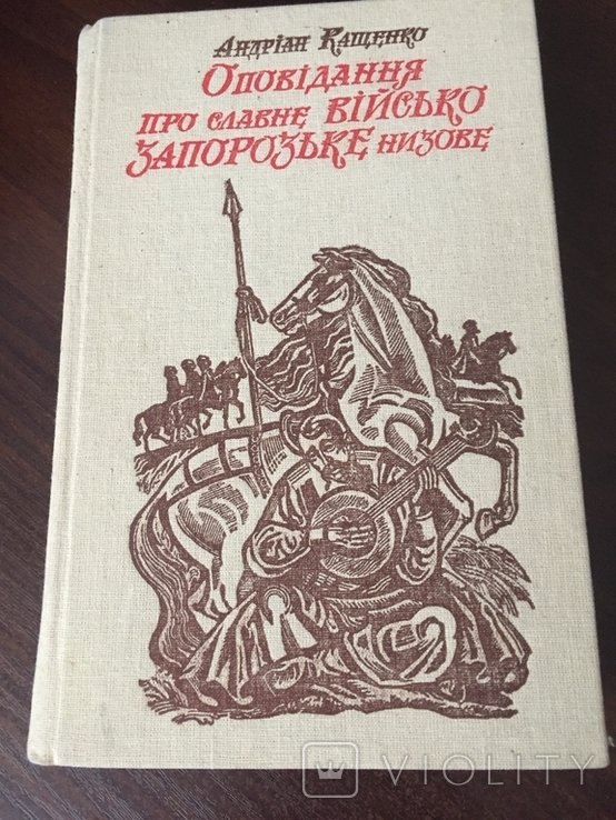 Андриан Кащенко. Повести о славном Войске Запорожском низовом