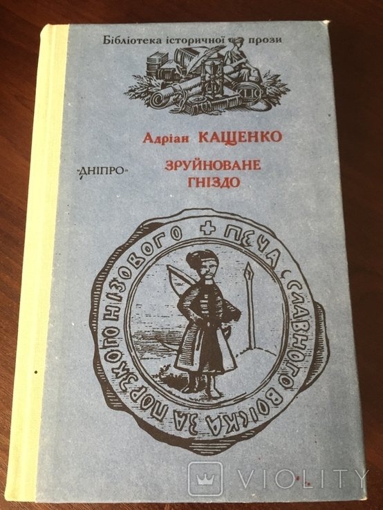 А. Кащенко. Зруйноване гніздо