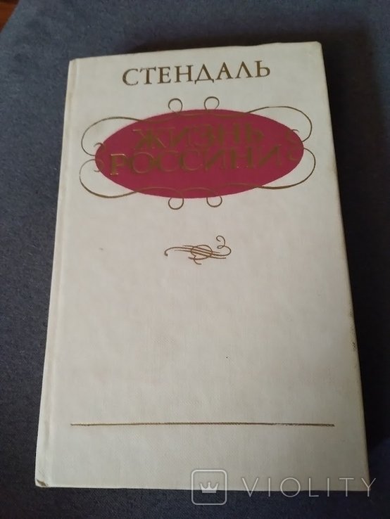 С. Стендаль. Жизнь Россини