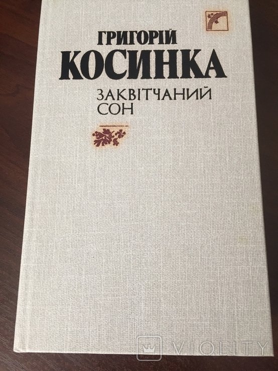 Г. Косинка. Заквітчаний сон