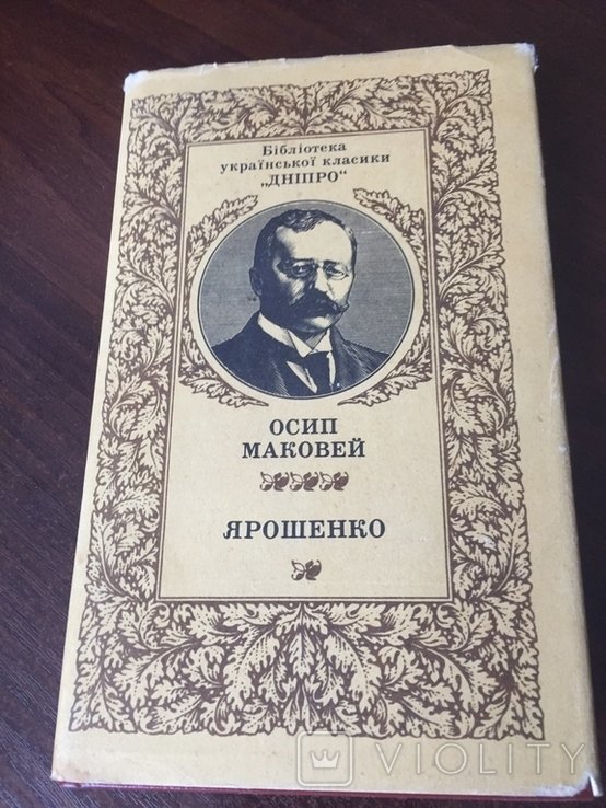 О. Маковей. Ярошенко