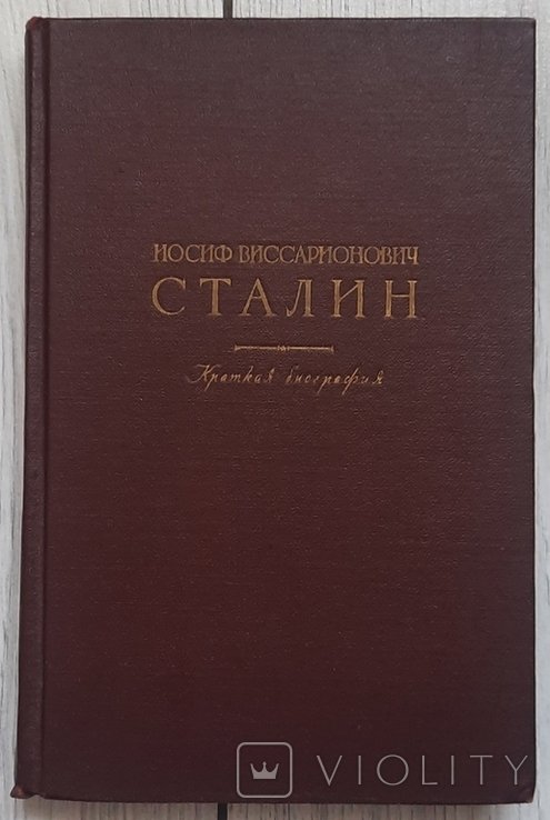 Й. Сталін. Коротка біографія. 1948