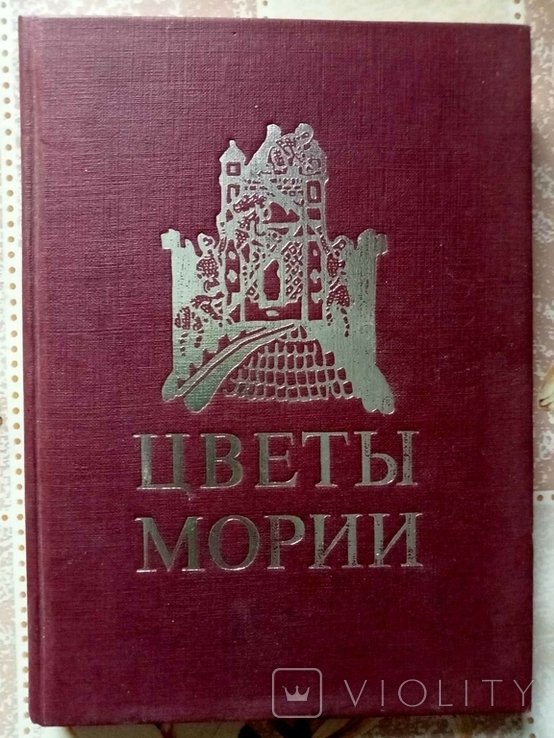 Н.К. Рерих. Цветы Мории