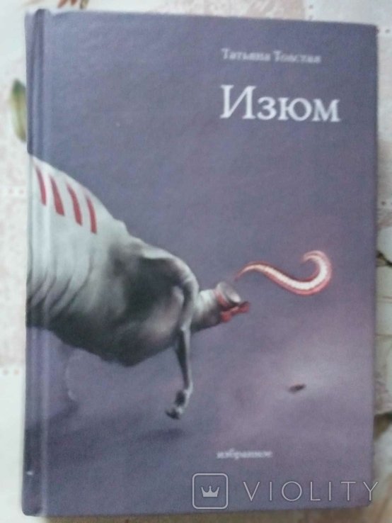 Т. А. Толстая. Изюм. Избранное