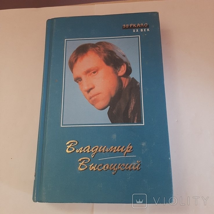 В. С. Высоцкий. Стихотворения. Песни. Поэма. Проза