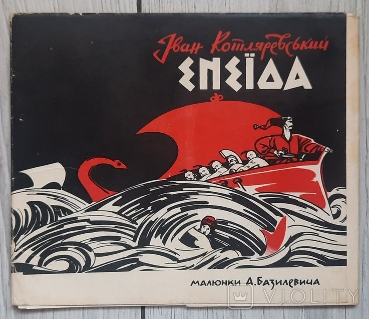 И. П. Котляревский. Енеида