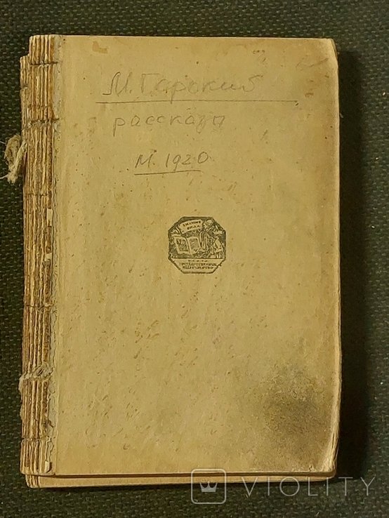 М. Горький. На плотах
