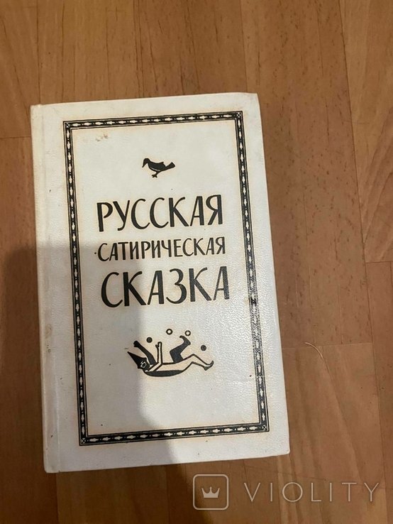 Русская сатирическая сказка