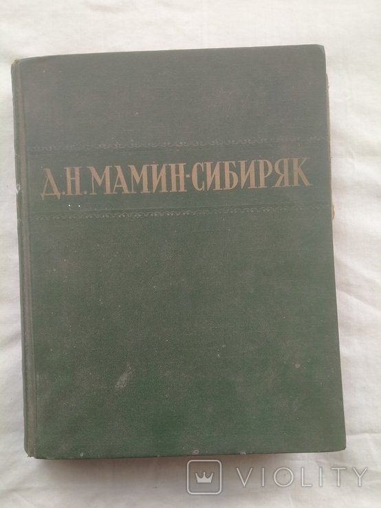 Д.Н. Мамин-Сибиряк. Избранные сочинения