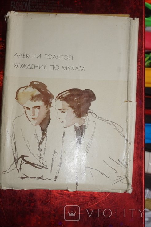 А.Н. Толстой. Хождения по мукам
