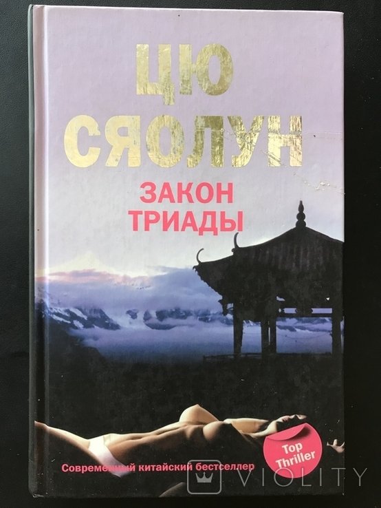 Цю Сяолун. Закон Триады