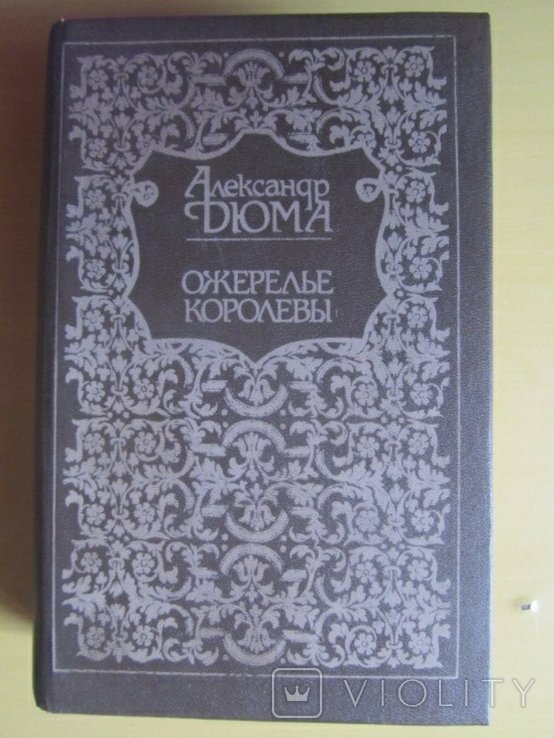 А. Дюма. Ожерелье королевы