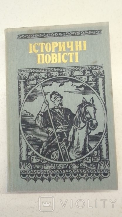 Е. Шморгун. Исторические повести