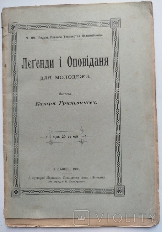 К.Г. Гриневичева. Легенды и рассказы для молодежи