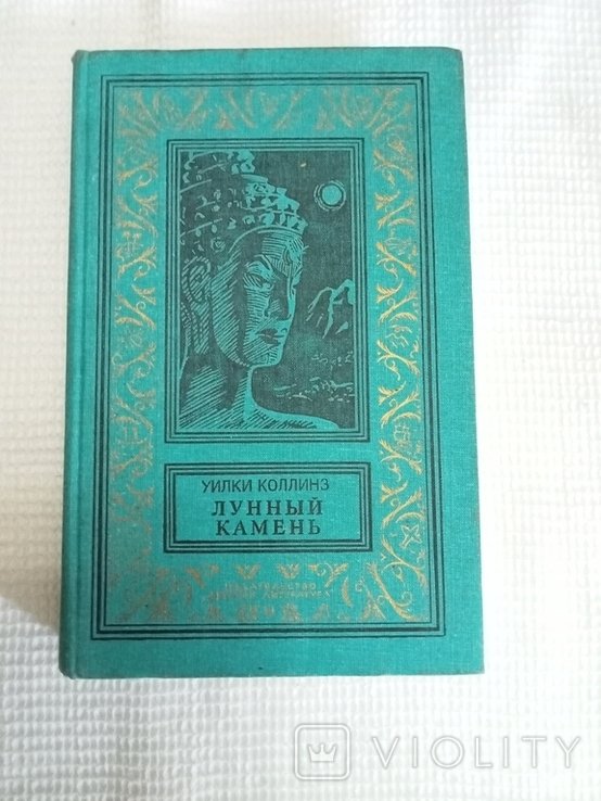 У. Коллинз. Лунный камень