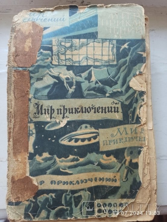 Книга из серии "Мир приключений"