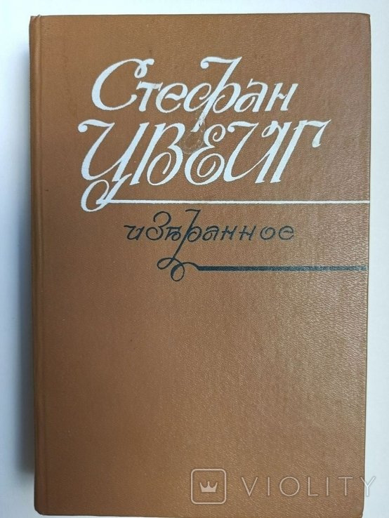 С.Ц. Цвейг. Избранное