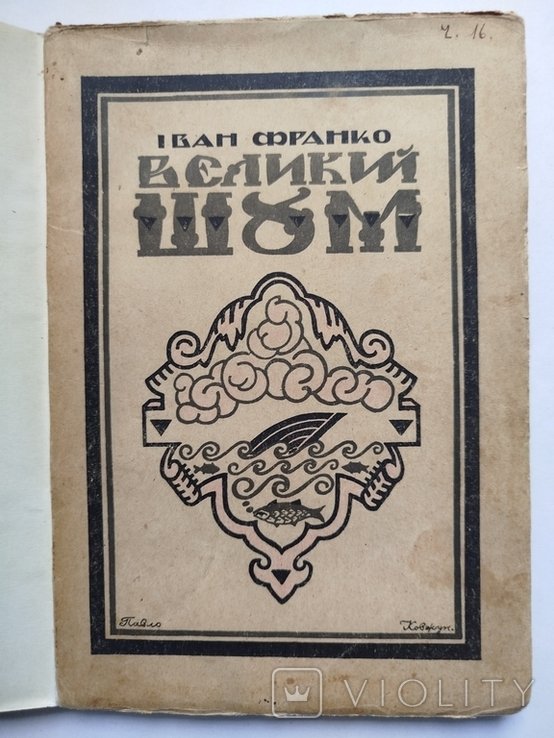 И. Франко. Великий шум