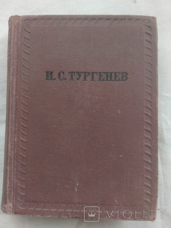 И.С. Тургенев. Накануне. Отцы и дети