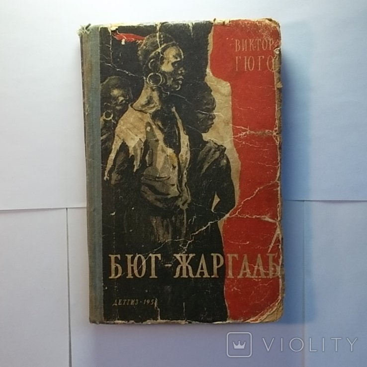 В. Гюго. БюгЖаргаль