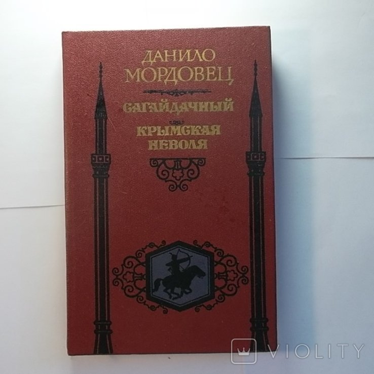 Д. Мордовец. Сагайдачный, Крымская неволя