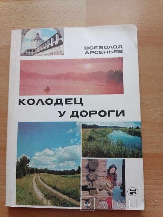 В. Арсеньев. Колодец у дороги