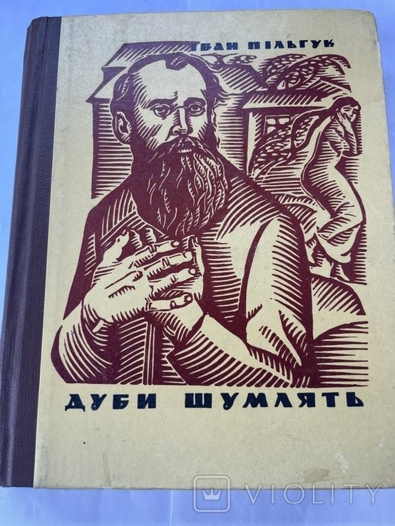 И. Пильгук. Дубы шумят